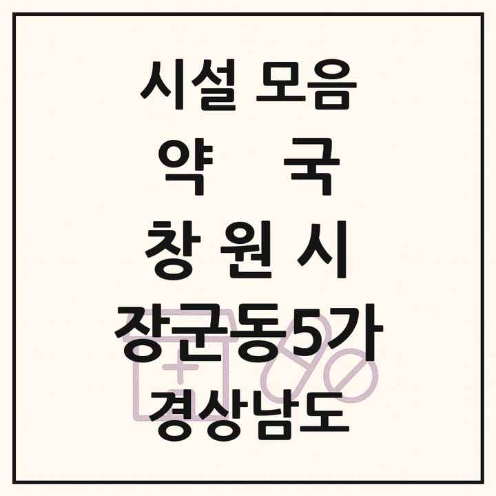 경상남도 창원시 장군동5가 약국 목록